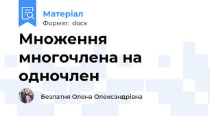 Множення многочлена на одночлен