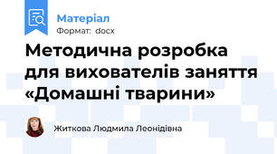 Методична розробка для вихователів заняття «Домашні тварини»