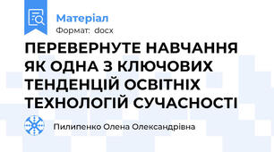 ПЕРЕВЕРНУТЕ НАВЧАННЯ ЯК ОДНА З КЛЮЧОВИХ ТЕНДЕНЦІЙ ОСВІТНІХ ТЕХНОЛОГІЙ СУЧАСНОСТІ