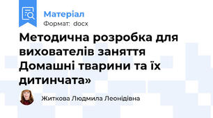 Методична розробка для вихователів заняття Домашні тварини та їх дитинчата»