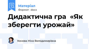Дидактична гра  «Як зберегти урожай»