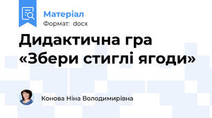Дидактична гра «Збери стиглі ягоди»