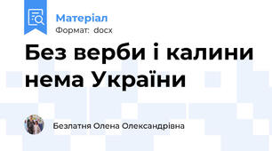 Без верби і калини нема України