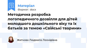 Методична розробка  логопедичного дозвілля для дітей молодшого дошкільного віку та їх батьків за темою «Свійські тварини»