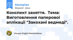 Конспект заняття.  Тема: Виготовлення паперової аплікації "Закохані ведмеді".