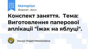 Конспект заняття.  Тема: Виготовлення паперової аплікації "Їжак на яблуці".