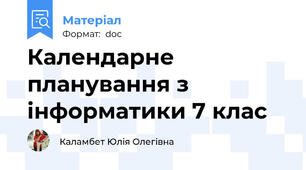Календарне планування з інформатики 7 клас