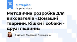 Методична розробка для вихователів «Домашні тварини. Кішки і собаки - друзі людини»