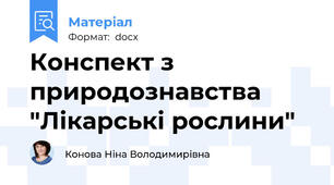 Конспект з природознавства "Лікарські рослини"