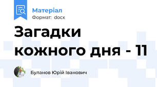 Загадки кожного дня - 11
