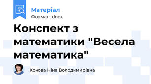 Конспект з математики "Весела математика"