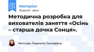 Методична розробка для вихователів заняття «Осінь – старша дочка Сонця».