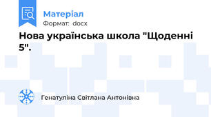 Нова українська школа "Щоденні 5".
