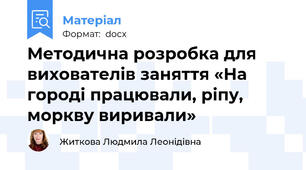 Методична розробка для вихователів заняття «На городі працювали, ріпу, моркву виривали»