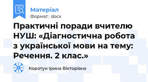 Практичні поради вчителю НУШ: «Діагностична робота з української мови на тему: Речення. 2 клас.»