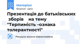Презентація до батьківських  зборів    на тему "Терпимість –ознака толерантності"