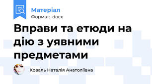 Вправи та етюди на дію з уявними предметами
