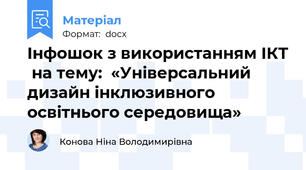 Інфошок з використанням ІКТ  на тему:  «Універсальний дизайн інклюзивного  освітнього середовища»