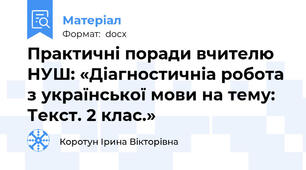 Практичні поради вчителю НУШ: «Діагностичніа робота з української мови на тему: Текст. 2 клас.»