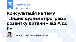 Консультація на тему "«Індивідуальна програма розвитку дитини – від А до Я»