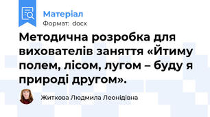 Методична розробка для вихователів заняття «Йтиму полем, лісом, лугом – буду я природі другом».