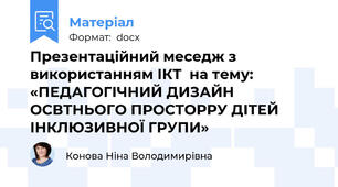 Презентаційний меседж з використанням ІКТ  на тему:  «ПЕДАГОГІЧНИЙ ДИЗАЙН ОСВТНЬОГО ПРОСТОРРУ ДІТЕЙ ІНКЛЮЗИВНОЇ ГРУПИ»