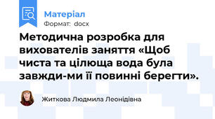 Методична розробка для вихователів заняття «Щоб чиста та цілюща вода була завжди-ми її повинні берегти».