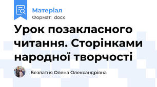 Урок позакласного читання. Сторінками народної творчості