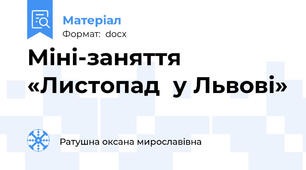 Міні-заняття «Листопад  у Львові»