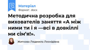 Методична розробка для вихователів заняття «А між ними ти і я —всі в довкіллі ми сім’я!».