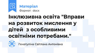 Інклюзивна освіта "Вправи на розвиток мислення у дітей  з особливими освітніми потребами."