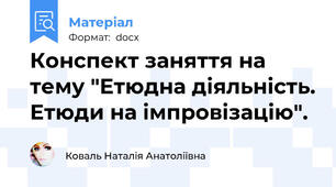 Конспект заняття на тему "Етюдна діяльність. Етюди на імпровізацію".