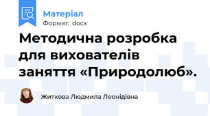Методична розробка для вихователів заняття «Природолюб».