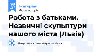 Робота з батьками.  Незвичні скульптури нашого міста (Львів)