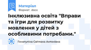 Інклюзивна освіта "Вправи та ігри для розвитку мовлення у дітей з особливими потребами."