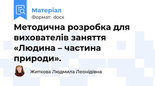 Методична розробка для вихователів заняття «Людина – частина природи».