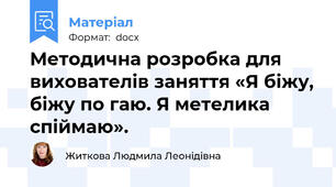 Методична розробка для вихователів заняття «Я біжу, біжу по гаю. Я метелика спіймаю».