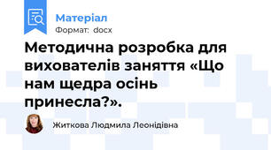 Методична розробка для вихователів заняття «Що нам щедра осінь принесла?».