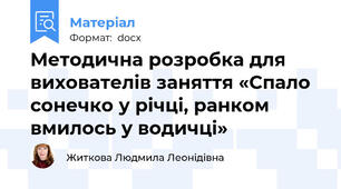 Методична розробка для вихователів заняття «Спало сонечко у річці, ранком вмилось у водичці»