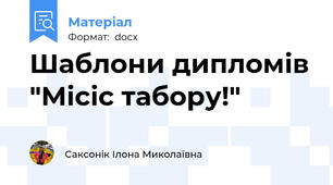Шаблони дипломів "Місіс табору!"