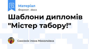 Шаблони дипломів "Містер табору!"