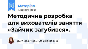 Методична розробка для вихователів заняття «Зайчик загубився».