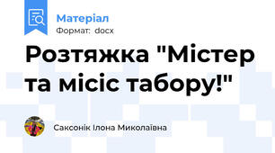 Розтяжка "Містер та місіс табору!"