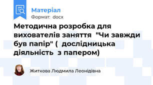 Методична розробка для вихователів заняття  "Чи завжди був папір" (  дослідницька діяльність  з папером)