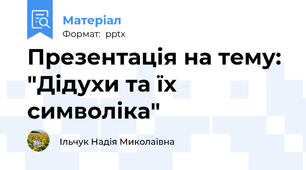 Презентація на тему: "Дідухи та їх символіка"