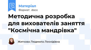 Методична розробка для вихователів заняття "Космічна мандрівка"