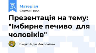 Презентація на тему: "Імбирне печиво  для чоловіків"