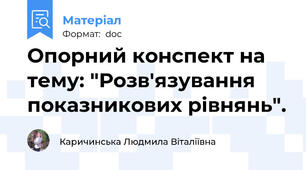 Опорний конспект на тему: "Розв′язування показникових рівнянь".