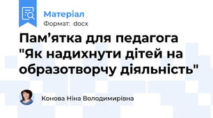 Пам’ятка для педагога "Як надихнути дітей на образотворчу діяльність"