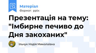 Презентація на тему: "Імбирне печиво до  Дня закоханих"
